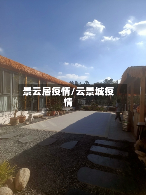 景云居疫情/云景城疫情