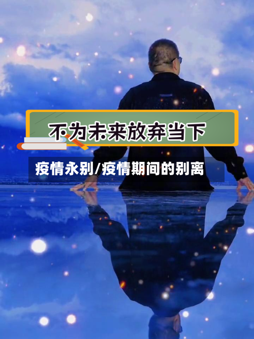疫情永别/疫情期间的别离