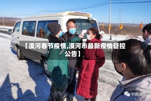 【漠河春节疫情,漠河市最新疫情管控公告】