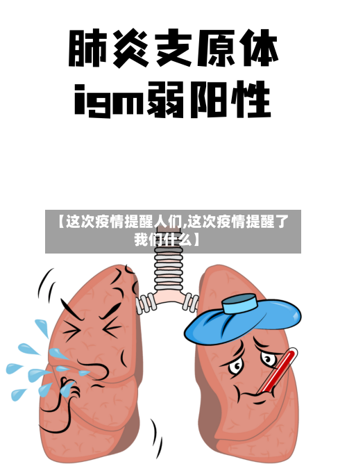 【这次疫情提醒人们,这次疫情提醒了我们什么】
