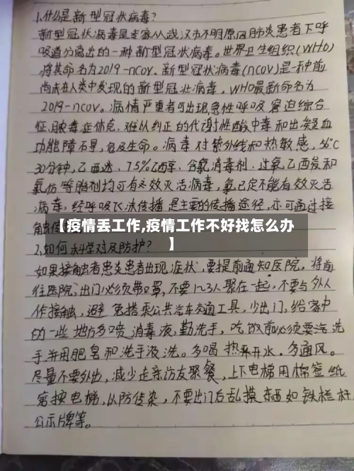 【疫情丢工作,疫情工作不好找怎么办】