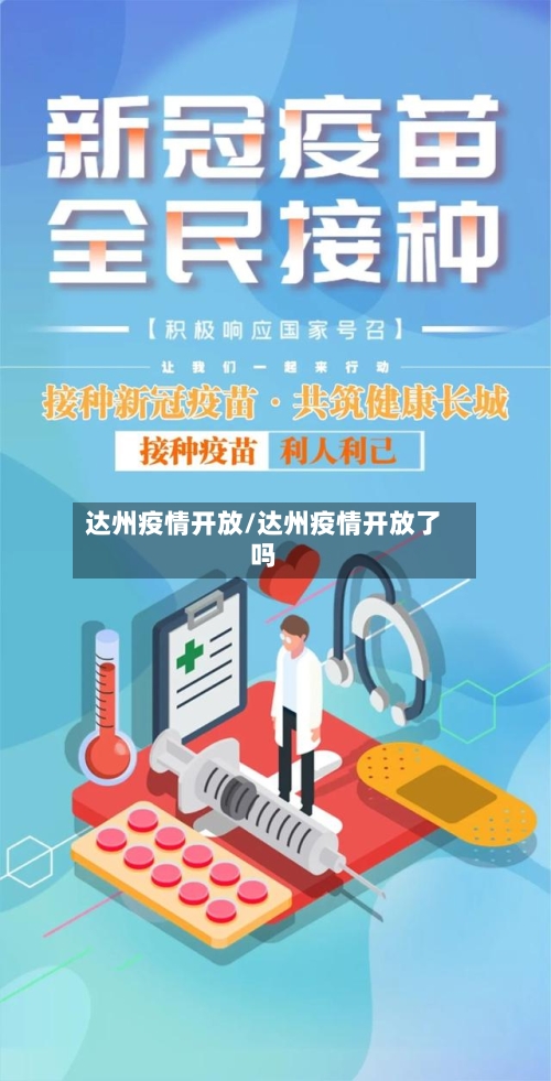 达州疫情开放/达州疫情开放了吗