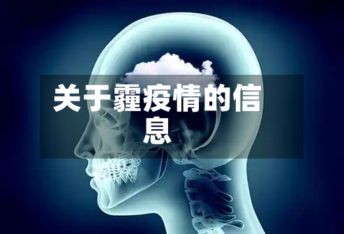 关于霾疫情的信息