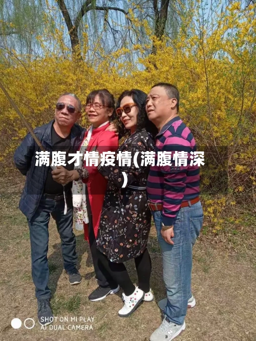 满腹才情疫情(满腹情深)