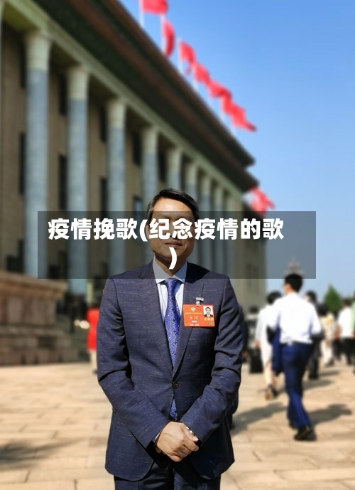 疫情挽歌(纪念疫情的歌)