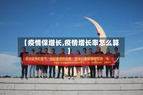 【疫情保增长,疫情增长率怎么算】