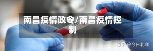 南昌疫情政令/南昌疫情控制