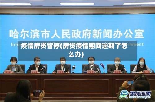 疫情房贷暂停(房贷疫情期间逾期了怎么办)