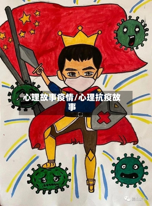 心理故事疫情/心理抗疫故事-第1张图片