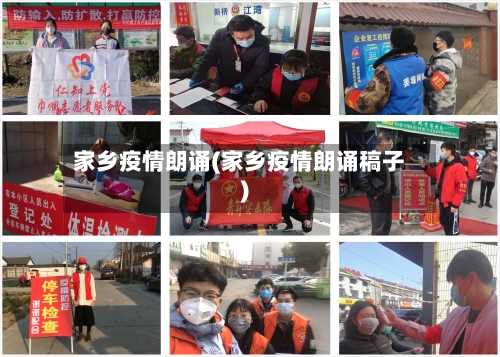 家乡疫情朗诵(家乡疫情朗诵稿子)