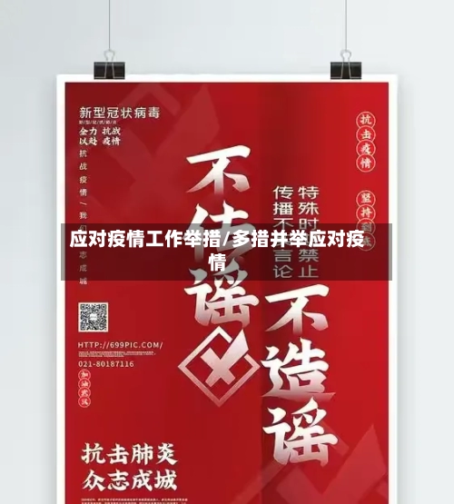 应对疫情工作举措/多措并举应对疫情