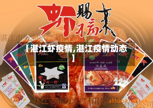【湛江虾疫情,湛江疫情动态】