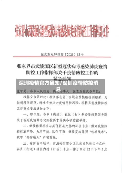 深圳疫情官方通知/深圳疫情防控消息