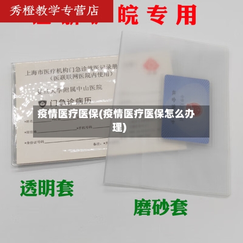 疫情医疗医保(疫情医疗医保怎么办理)