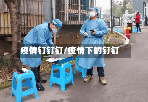 疫情钉钉钉/疫情下的钉钉