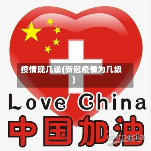 疫情现几级(新冠疫情为几级)