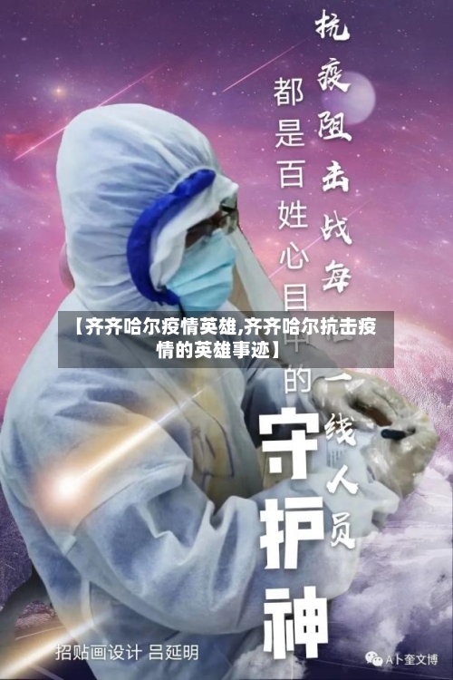 【齐齐哈尔疫情英雄,齐齐哈尔抗击疫情的英雄事迹】