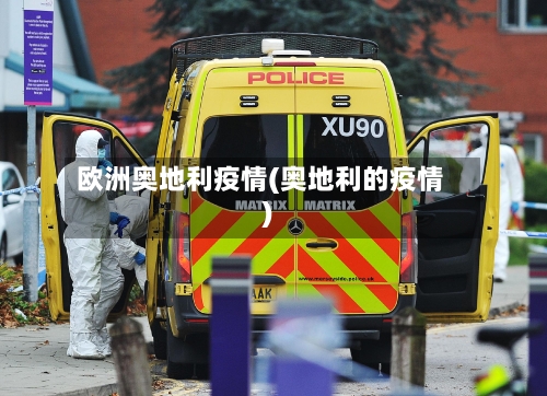 欧洲奥地利疫情(奥地利的疫情)