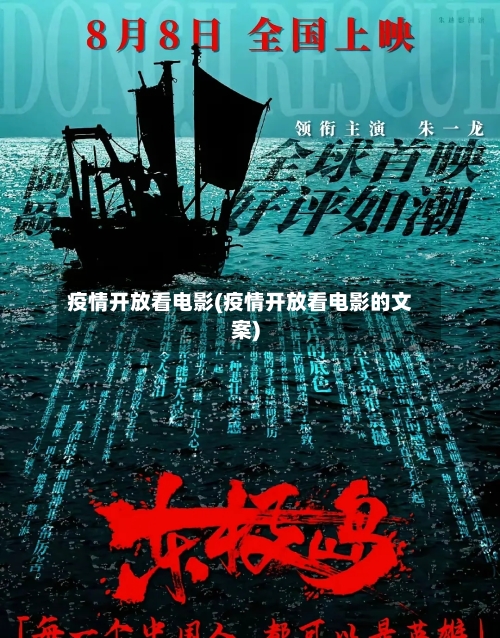 疫情开放看电影(疫情开放看电影的文案)