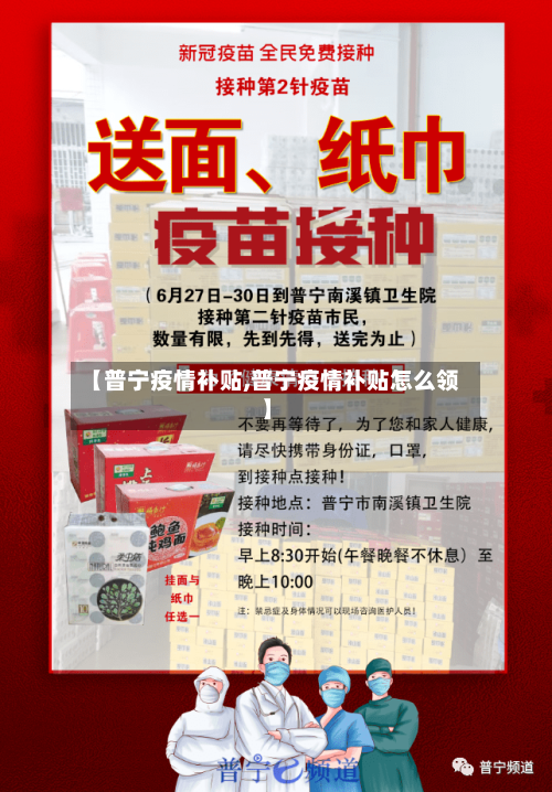 【普宁疫情补贴,普宁疫情补贴怎么领】