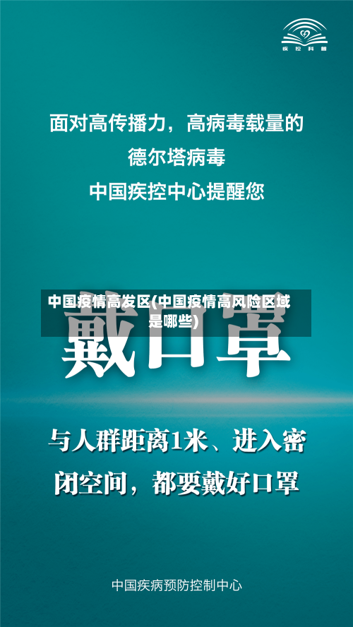中国疫情高发区(中国疫情高风险区域是哪些)