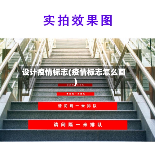 设计疫情标志(疫情标志怎么画)
