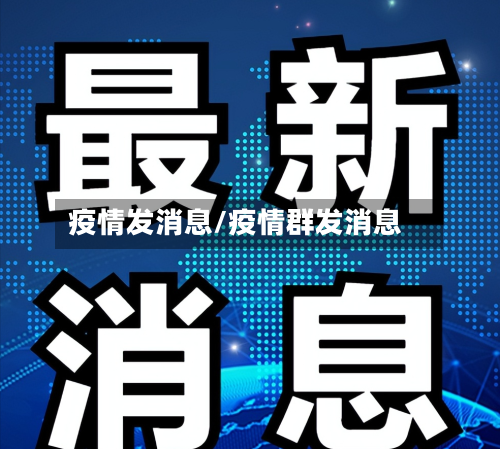 疫情发消息/疫情群发消息