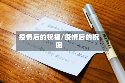 疫情后的祝福/疫情后的祝愿