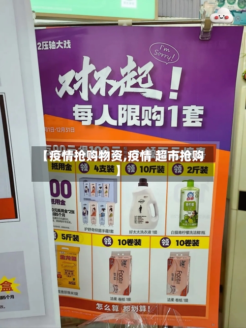 【疫情抢购物资,疫情 超市抢购】