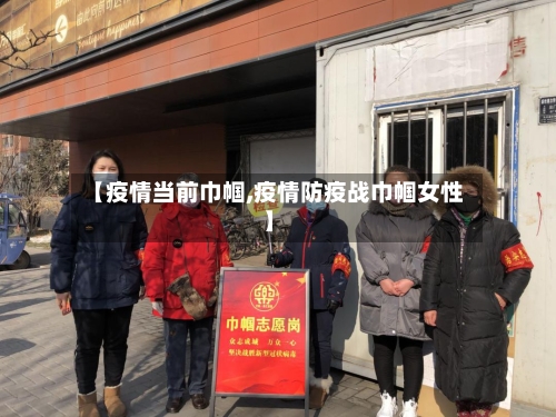 【疫情当前巾帼,疫情防疫战巾帼女性】