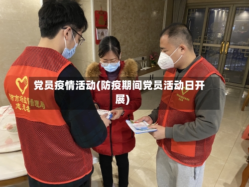 党员疫情活动(防疫期间党员活动日开展)