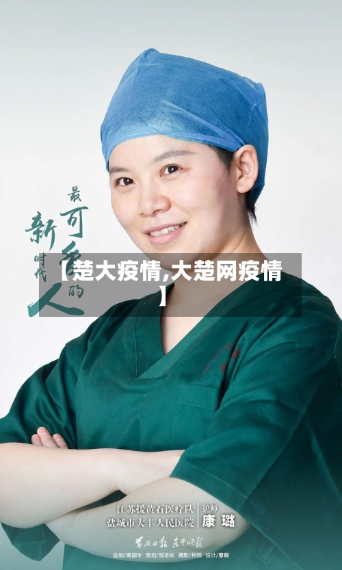 【楚大疫情,大楚网疫情】
