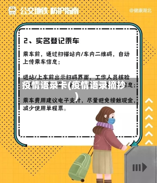 疫情语录卡(疫情语录摘抄)