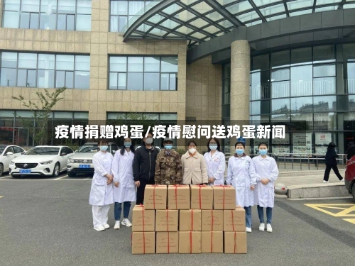 疫情捐赠鸡蛋/疫情慰问送鸡蛋新闻