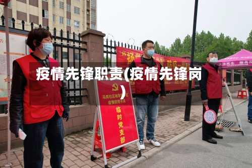 疫情先锋职责(疫情先锋岗)