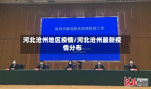 河北沧州地区疫情/河北沧州最新疫情分布