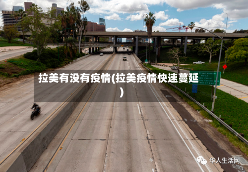 拉美有没有疫情(拉美疫情快速蔓延)