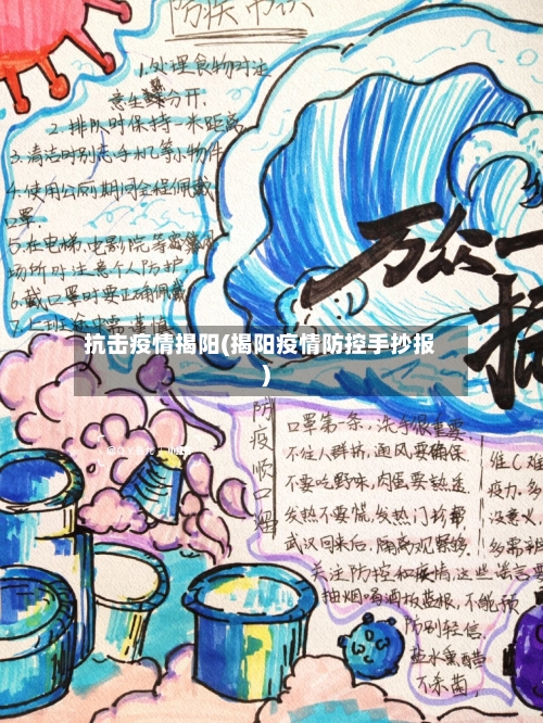抗击疫情揭阳(揭阳疫情防控手抄报)
