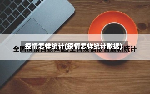 疫情怎样统计(疫情怎样统计数据)