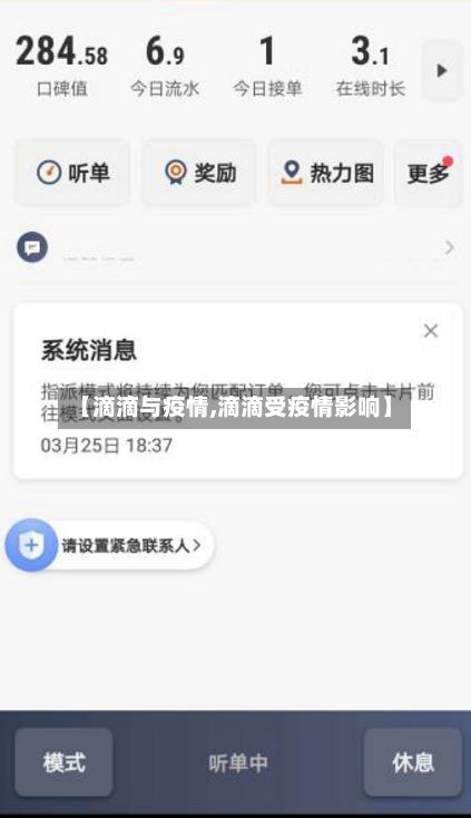 【滴滴与疫情,滴滴受疫情影响】