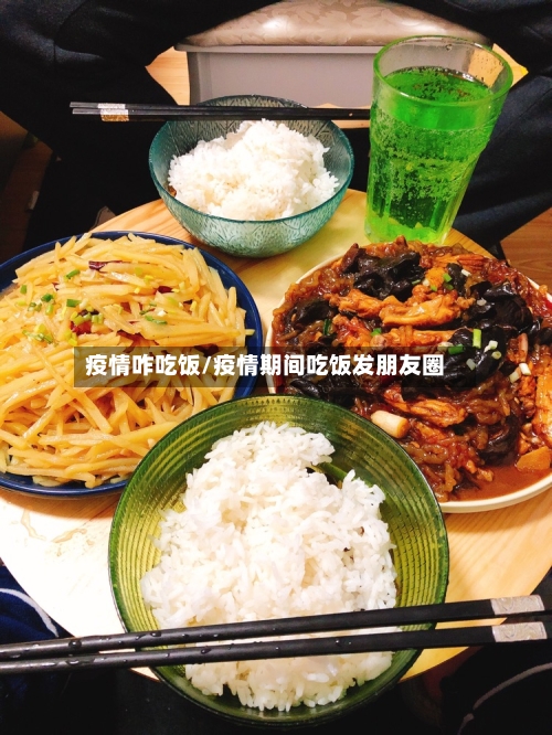 疫情咋吃饭/疫情期间吃饭发朋友圈