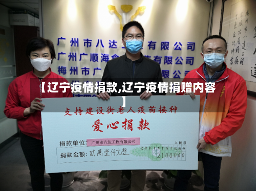 【辽宁疫情捐款,辽宁疫情捐赠内容】