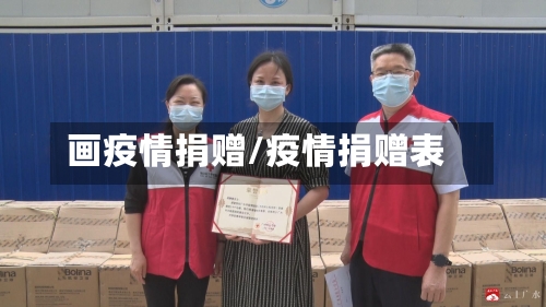 画疫情捐赠/疫情捐赠表