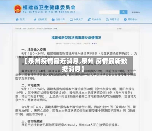 【泉州疫情最近消息,泉州 疫情最新数据消息】