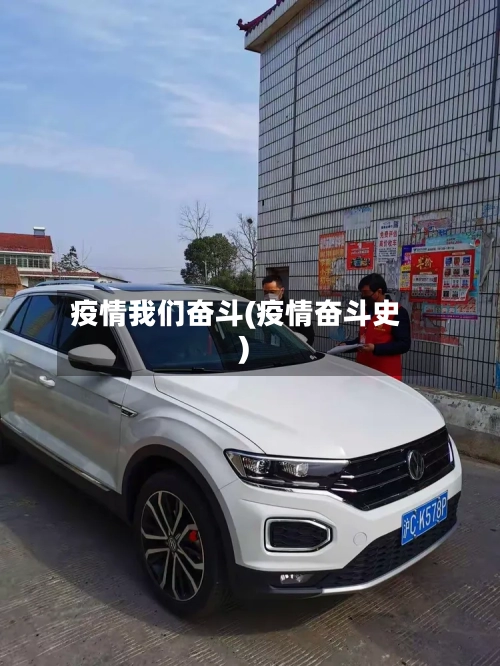 疫情我们奋斗(疫情奋斗史)