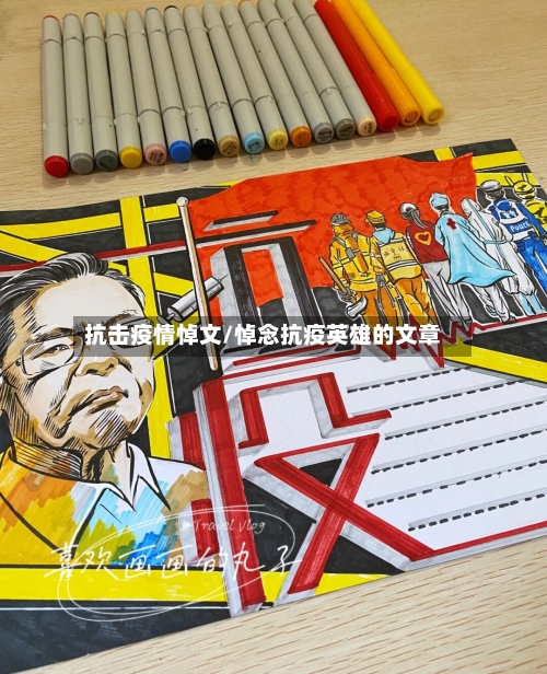 抗击疫情悼文/悼念抗疫英雄的文章