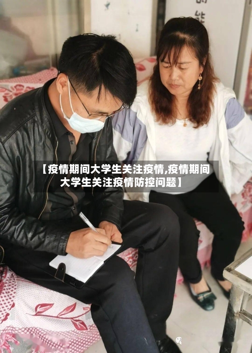 【疫情期间大学生关注疫情,疫情期间大学生关注疫情防控问题】