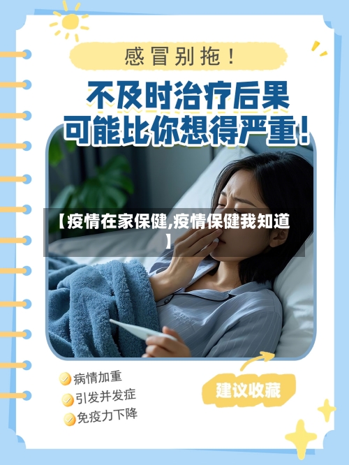 【疫情在家保健,疫情保健我知道】
