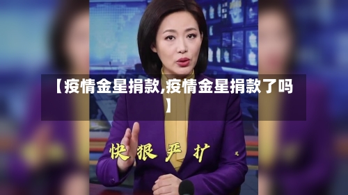 【疫情金星捐款,疫情金星捐款了吗】