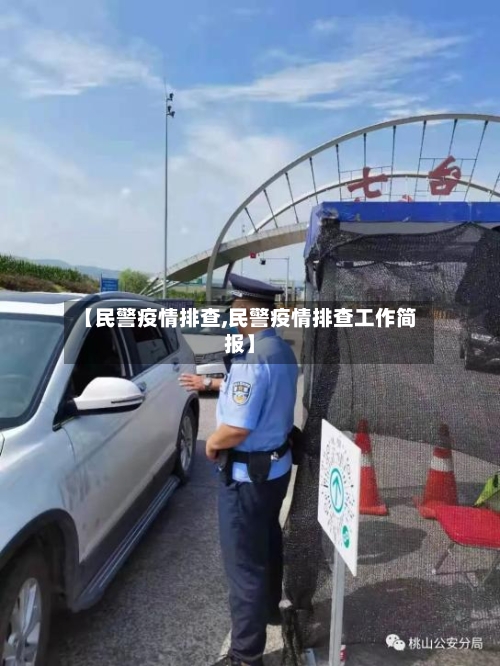 【民警疫情排查,民警疫情排查工作简报】